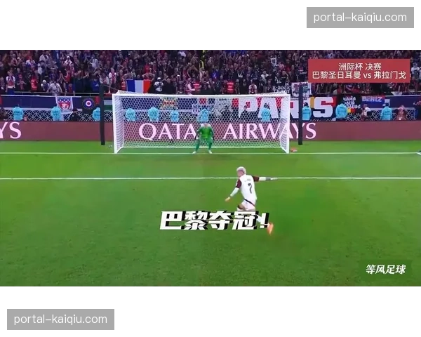 关键事件：巴黎圣日耳曼队获得点球，经VAR复核后取消